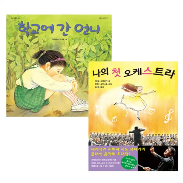 학교에 간 언니 + 나의 첫 오케스트라, 북뱅크