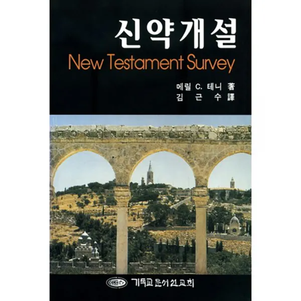 신약개설 7판 1994년 03월 31일 출간, 기독교문서선교회