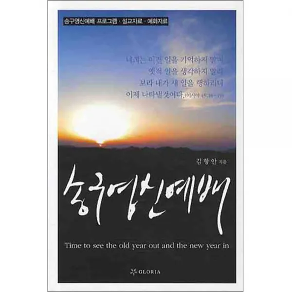 송구영신예배, GLORIA