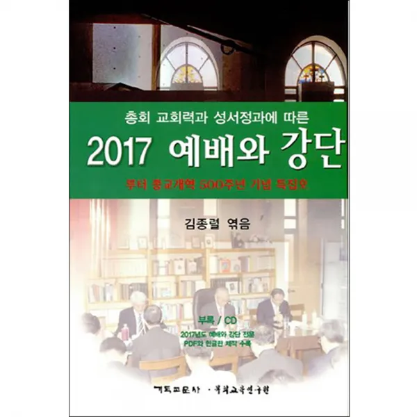 총회 교회력과 성서정과에 따른 예배와 강단 2018 : 창간 30주년 기념 특집호 양장본, 기독교문사