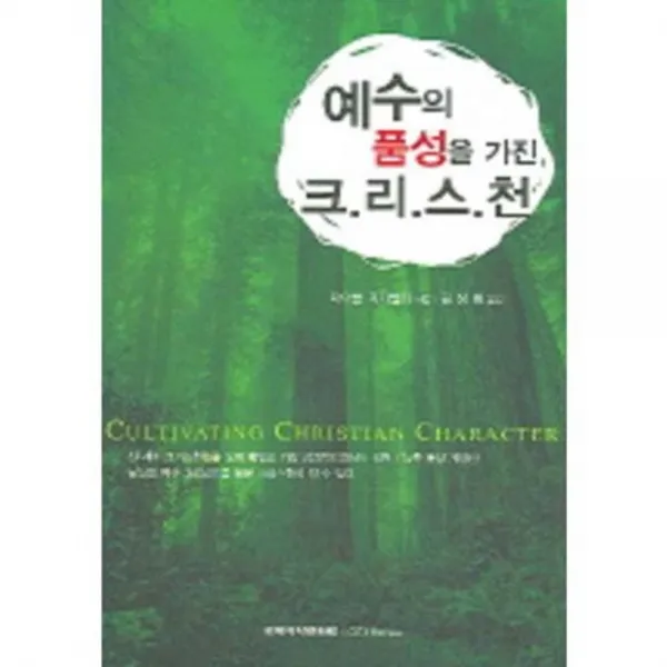 예수의 품성을 가진 크리스천, 국제제자훈련원