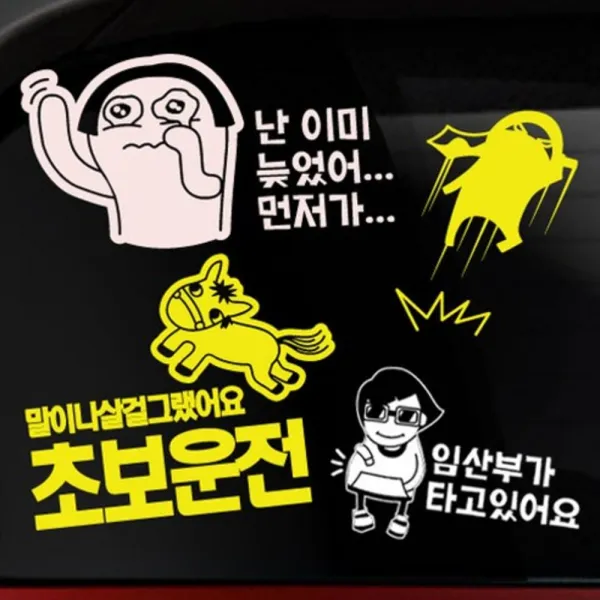 본투로드 개성넘치는 초보운전스티커, 32_D-나도 내가 무섭다 - 노랑, 1개