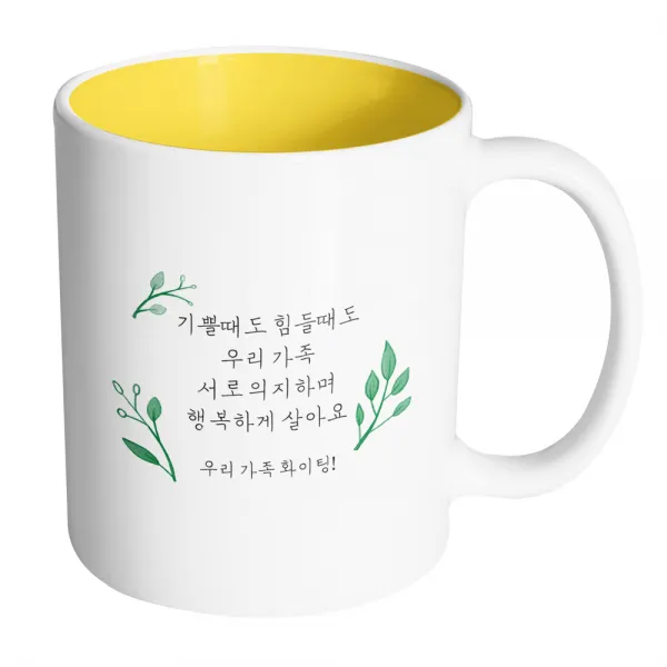 핸드팩토리 리프가든 기쁠때도 힘들때도 우리가족 서로 의지하며 행복하게 살아요 머그컵, 내부 옐로우, 1개
