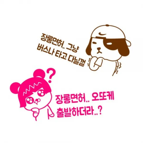 장롱면허 시리즈 스티커 초록 62.제가 앞차라 미안해요!