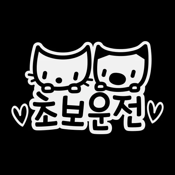 제제데코 알콩달콩 초보운전스티커, 반사, 1개