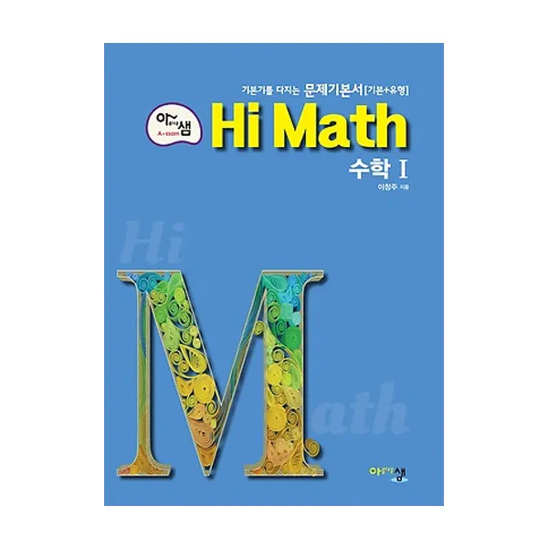 아샘 Hi Math 고등 수학1 : 기본기를 다지는 문제기본서 기본 유형 아름다운샘