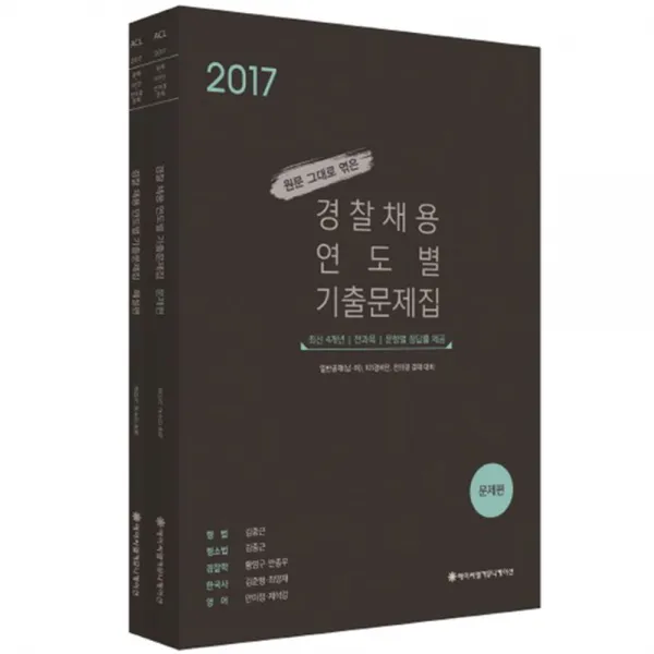 2017 ACL 원문 그대로 엮은 경찰 채용 연도별 기출문제집 세트 : 일반공채 남여 101경비단 전의경 경채 대비, 에이씨엘커뮤니케이션