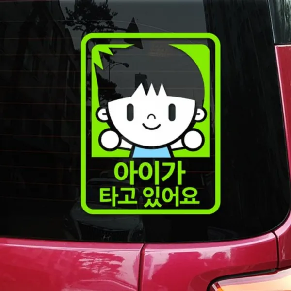 크레코 예쁨주의 차량용 초보운전스티커 아기가타고있어요 15 아이남자마크 1개