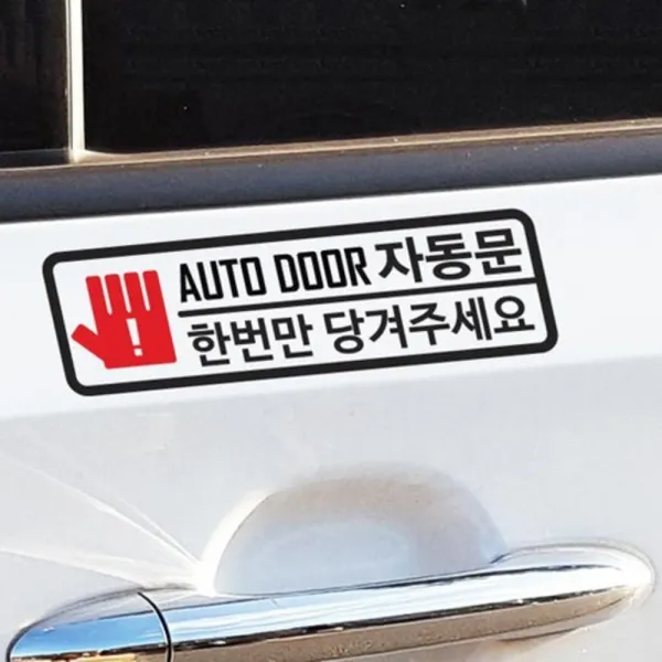 크레코 뉴 자동문 스티커 B 세트, 블랙, 1세트