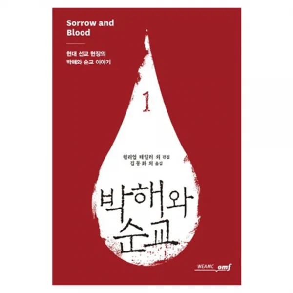 박해와 순교 1 : 현대 선교 현장의 박해와 순교 이야기, 기독교문서선교회