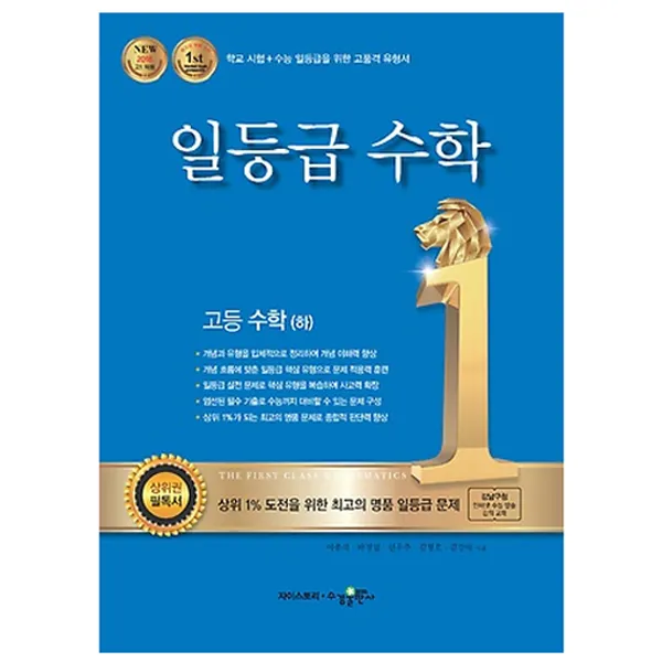일등급 고등 수학(하), 수경출판사