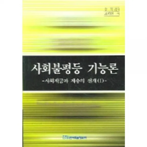 [한국학술정보]사회불평등 기능론 : 사회계급과 계층의 전개 1, 한국학술정보