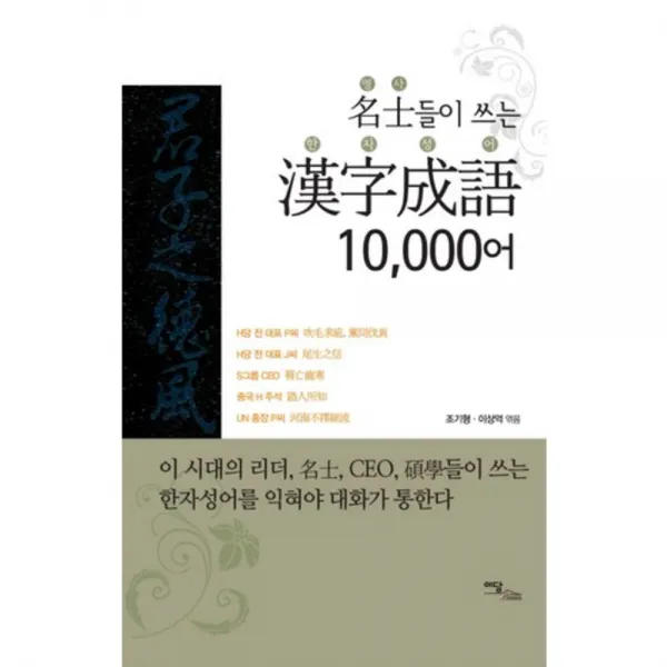 [이담북스(이담Books)]명사들이 쓰는 한자성어 10 000어, 이담북스(이담Books)
