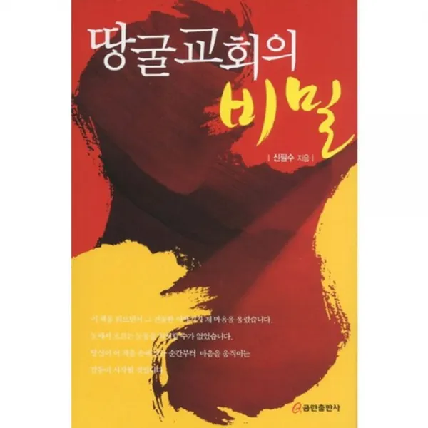 [비에이쇼핑]땅굴교회의 비밀, 쿰란출판사