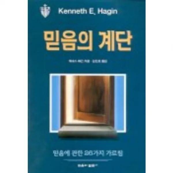 [믿음의말씀사]믿음의 계단(신앙일반), 믿음의말씀사