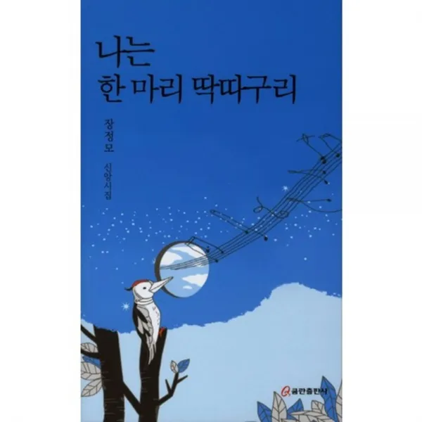 [비에이쇼핑]나는 한 마리 딱따구리, 쿰란출판사