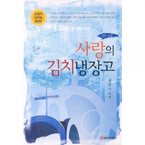 [비에이쇼핑]사랑의 김치냉장고, 쿰란출판사