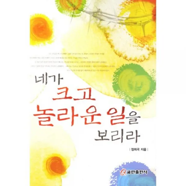 [비에이쇼핑]네가 크고 놀라운 일을 보리라, 쿰란출판사