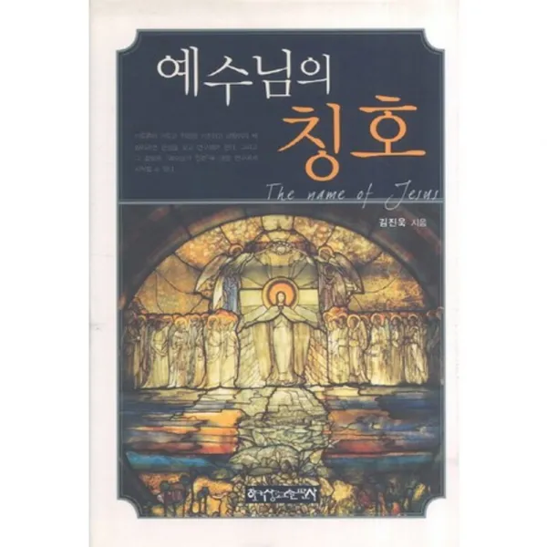 [엔크리스토]예수님의 칭호, 한국장로교출판사