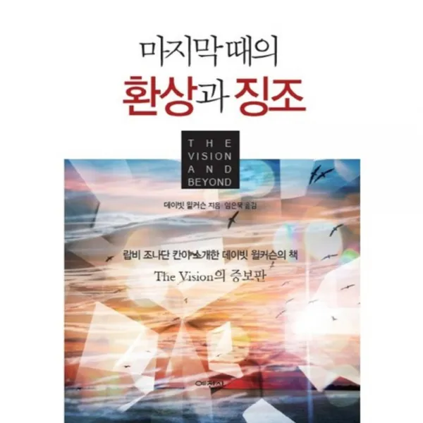 [예찬사]마지막 때의 환상과 징조, 예찬사