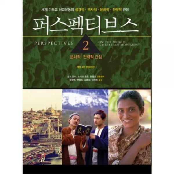 [예수전도단]퍼스펙티브스 2 : 문화적 관점 전략적 관점, 예수전도단