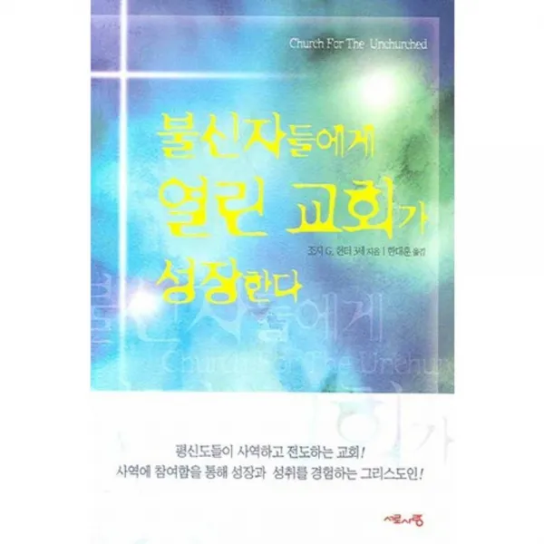[서로사랑]불신자들에게 열린 교회가 성장한다, 서로사랑