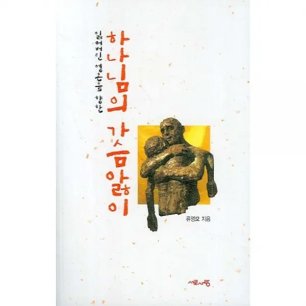 [서로사랑]하나님의 가슴앓이 : 잃어버린 영혼을 향한, 서로사랑