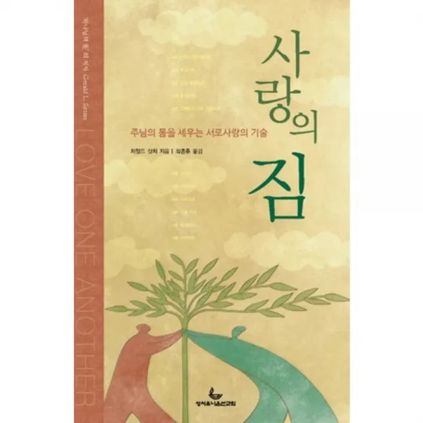 [성서유니온선교회]사랑의 짐 : 주님의 몸을 세우는 서로사랑의 기술, 성서유니온선교회