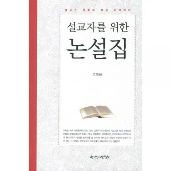  한국장로교출판사 설교자를 위한 논설집 한국장로교출판사
