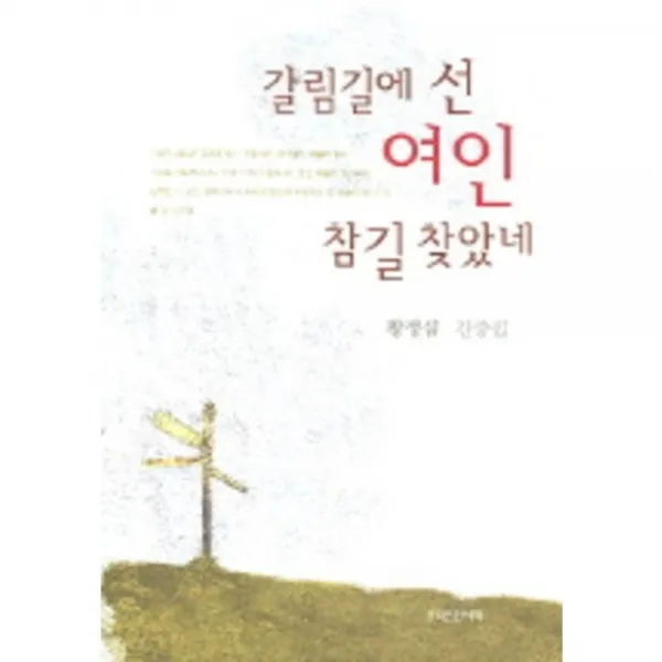 [크리스챤서적]갈림길에 선 여인 참길 찾았네, 크리스챤서적