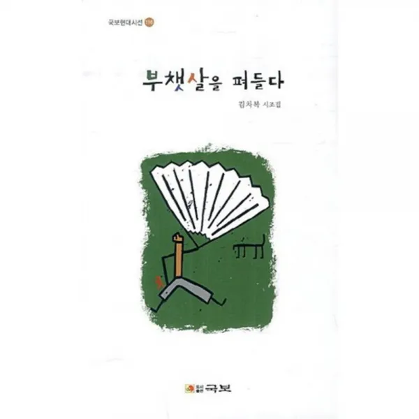 [국보]부챗살을 펴들다, 국보
