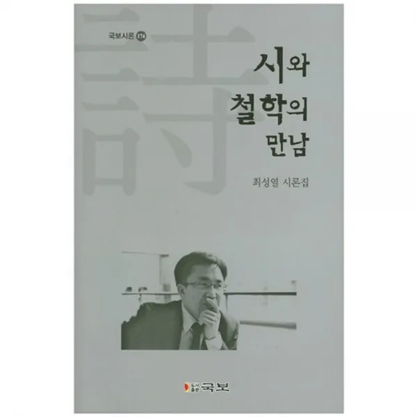 [국보]시와 철학의 만남:최성열 시론집, 국보