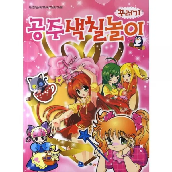 [꾸러기]꾸러기 공주색칠놀이:자연습득교육프로그램, 꾸러기