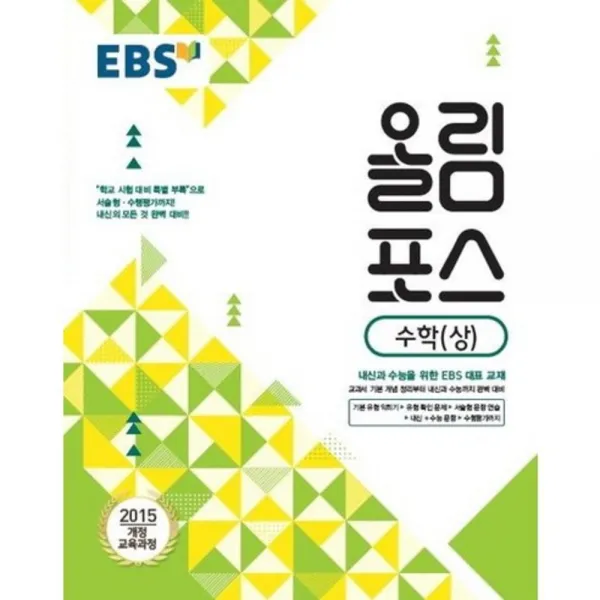 [한국교육방송공사]한국교육방송공사 EBS 고교특강 올림포스 수학 (상) (2018년) : 2018 고1 적용/ 2015 개정 교육과정/ 내신과 수능을 위한 대표 교재, 한국교육방송공사