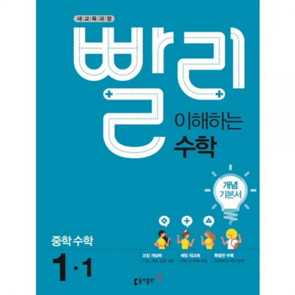 [동아출판]빨리 이해하는 수학 중학 수학 중1-1 개념기본서(2018), 동아출판