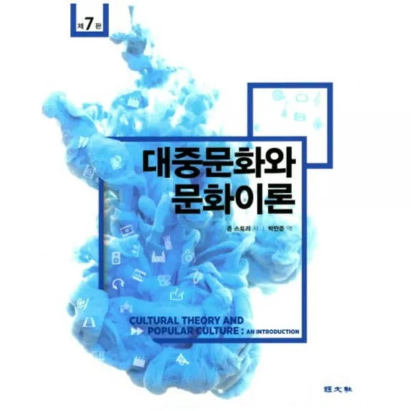 [경문사]대중문화와 문화이론, 경문사