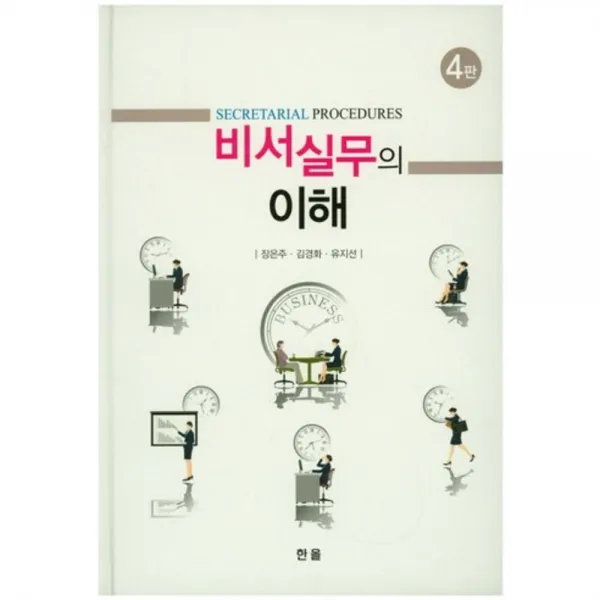 비서실무의 이해 제4판, 한올