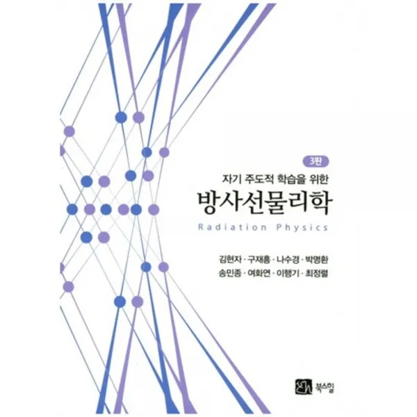 [북스힐]자기 주도적 학습을 위한 방사선물리학, 북스힐