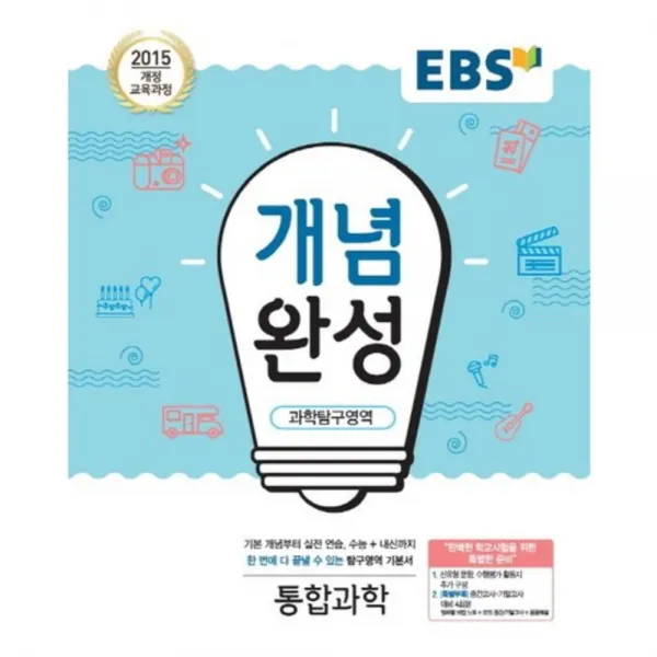 EBS 개념완성 고등 과학탐구영역 통합과학(2022):2015개정교육과정 | 수능+내신까지한번에다끝낼수있는탐구영역기본서, EBS한국교육방송공사