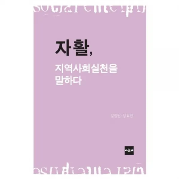 [아르케]자활 지역사회실천을 말하다, 아르케