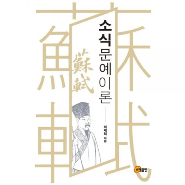 [소명출판](소명출판) 소식 문예이론, 소명출판