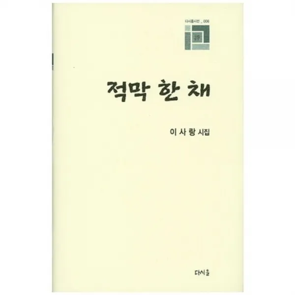 [다시올]적막 한 채:이사랑 시집, 다시올