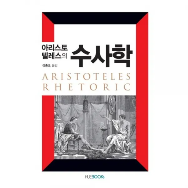  한국외국어대학교출판부 아리스토텔레스 수사학 한국외국어대학교출판부