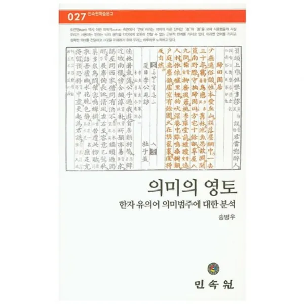 [비에이쇼핑]의미의 영토 : 한자 유의어 의미범주에 대한 분석-민속원학술문고027, 비에이쇼핑