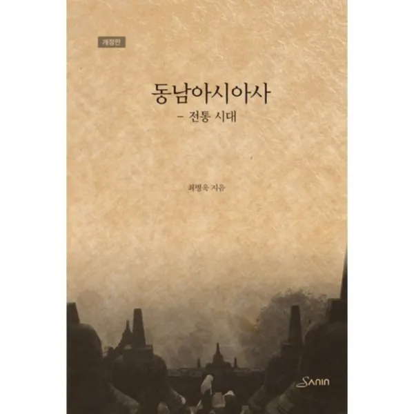 [산인]동남아시아사 : 전통 시대, 산인