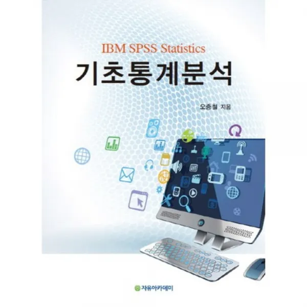  자유아카데미 Ibm Spss Statistics 기초통계분석 자유아카데미