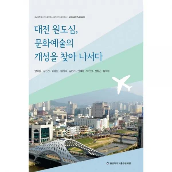 [충남대학교출판문화원(충남대학교출판부)]대전 원도심 문화예술의 개성을 찾아 나서다, 충남대학교출판문화원(충남대학교출판부)