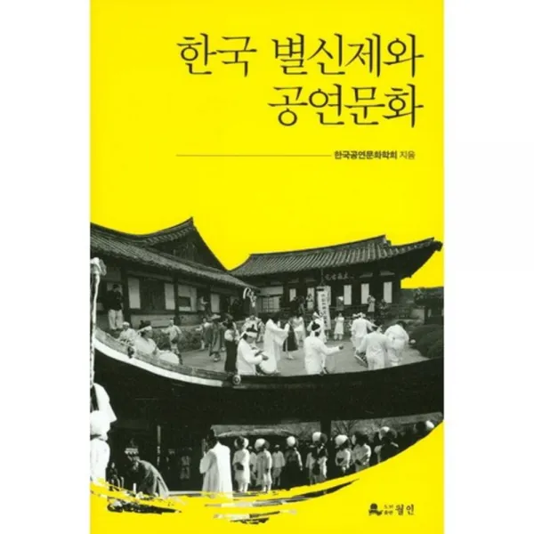 [월인]한국 별신제와 공연문화, 월인