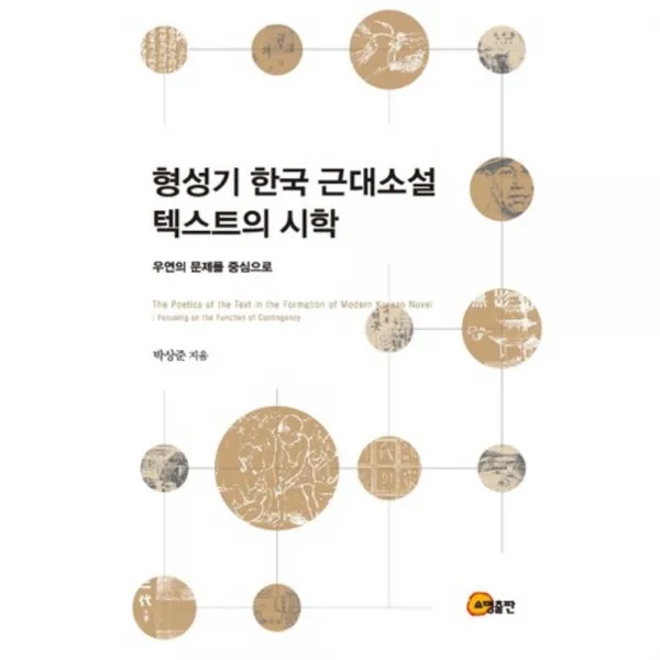 [소명출판](소명출판) 형성기 한국 근대소설 텍스트의 시학, 소명출판