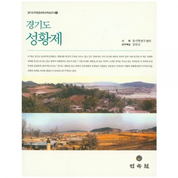 [비에이쇼핑]경기도 성황제 -경기도무형문화유산학술조사04, 비에이쇼핑